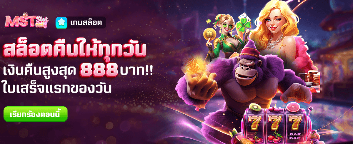 สล็อตคืนให้ทุกวัน สูงสุด 888 บาท !!